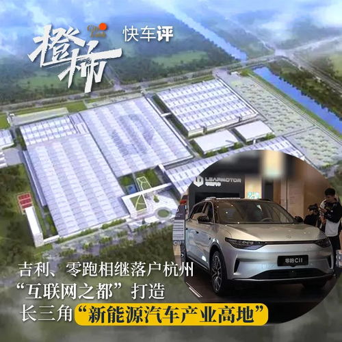 杭州崛起 吉利與零跑的落戶如何加速長(zhǎng)三角新能源汽車(chē)產(chǎn)業(yè)高地建設(shè)